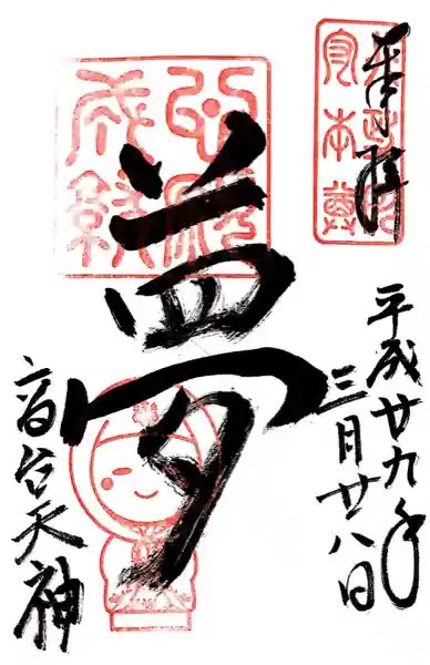 高台寺天満宮(京都府)