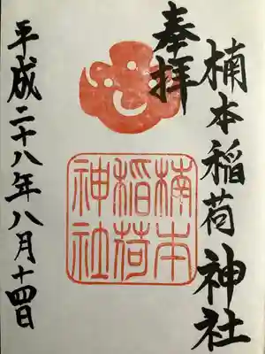 楠本稲荷神社（湊川神社末社）(兵庫県)