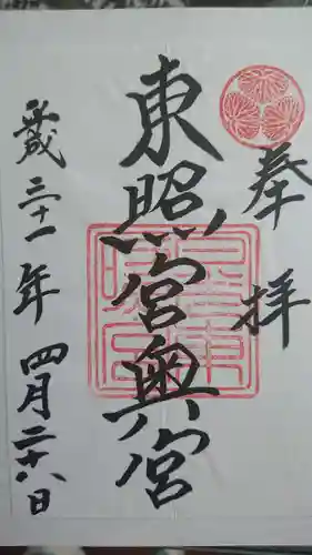 日光東照宮の御朱印