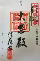 名取千手観音堂の御朱印