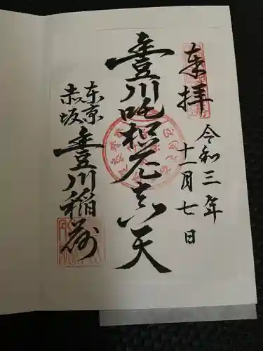 豊川稲荷東京別院の御朱印