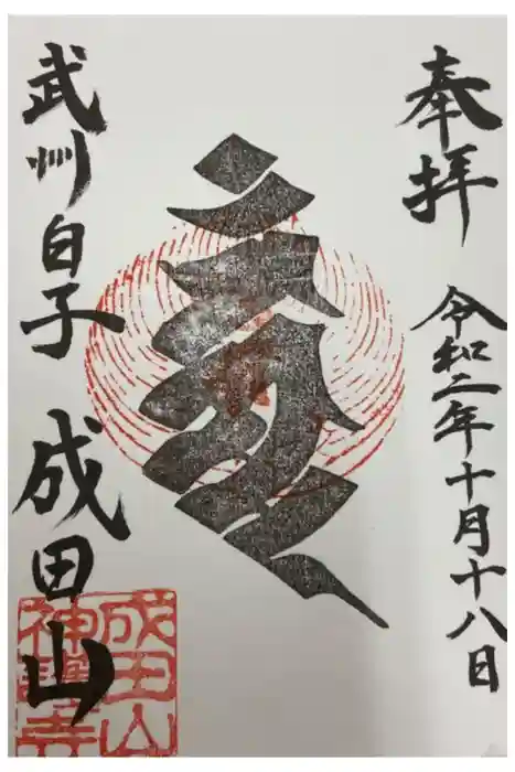 成田山神護寺の御朱印