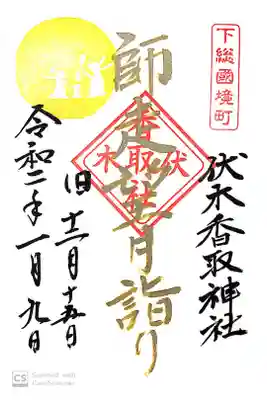 伏木香取神社にて