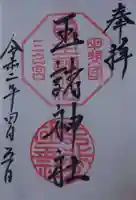 玉諸神社の御朱印