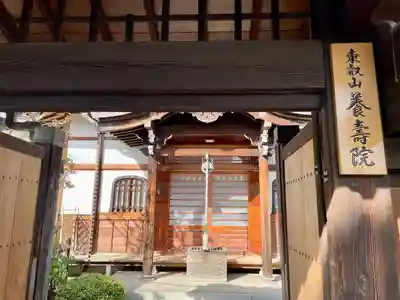 養寿院(東京都)
