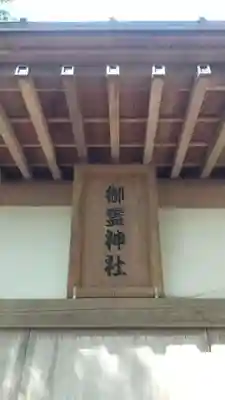 御霊神社のその他建物