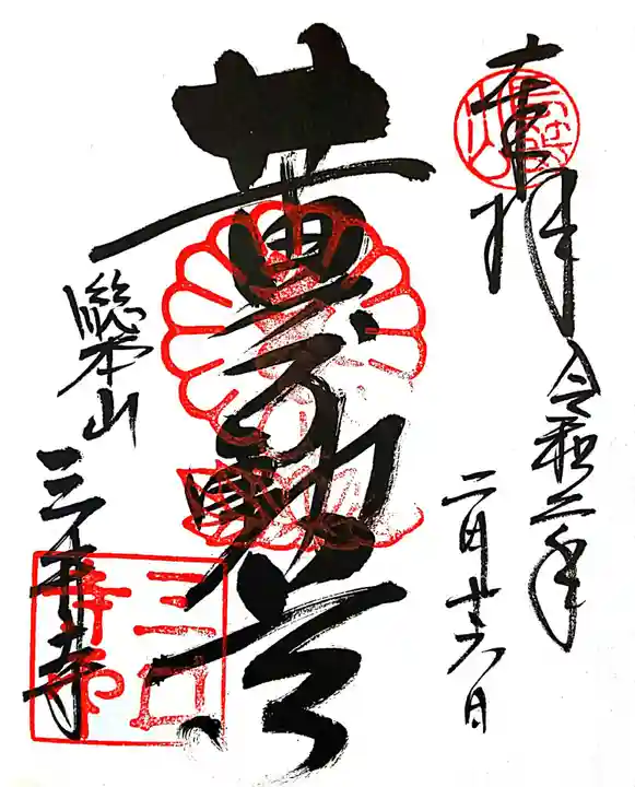 微妙寺の御朱印