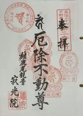 犬山寂光院の御朱印