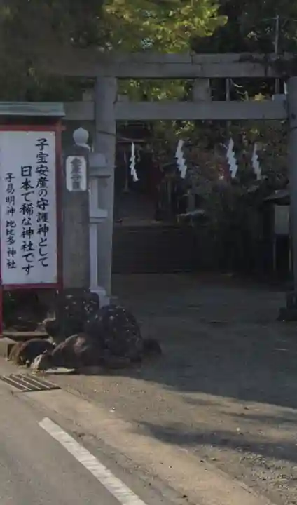 比比多神社(子易明神)の鳥居