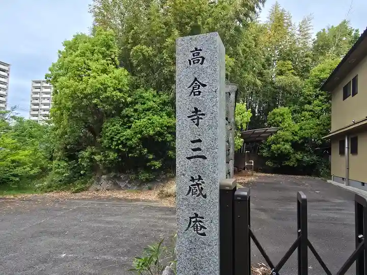 三蔵庵(大阪府)
