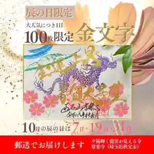 【公式】龍門院常楽寺(秩父札所十一番)の御朱印(2024年10月06日(日) 18時57分34秒投稿)