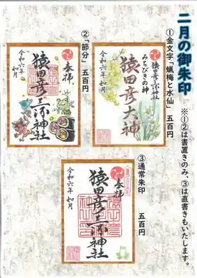 月替わり御朱印一覧