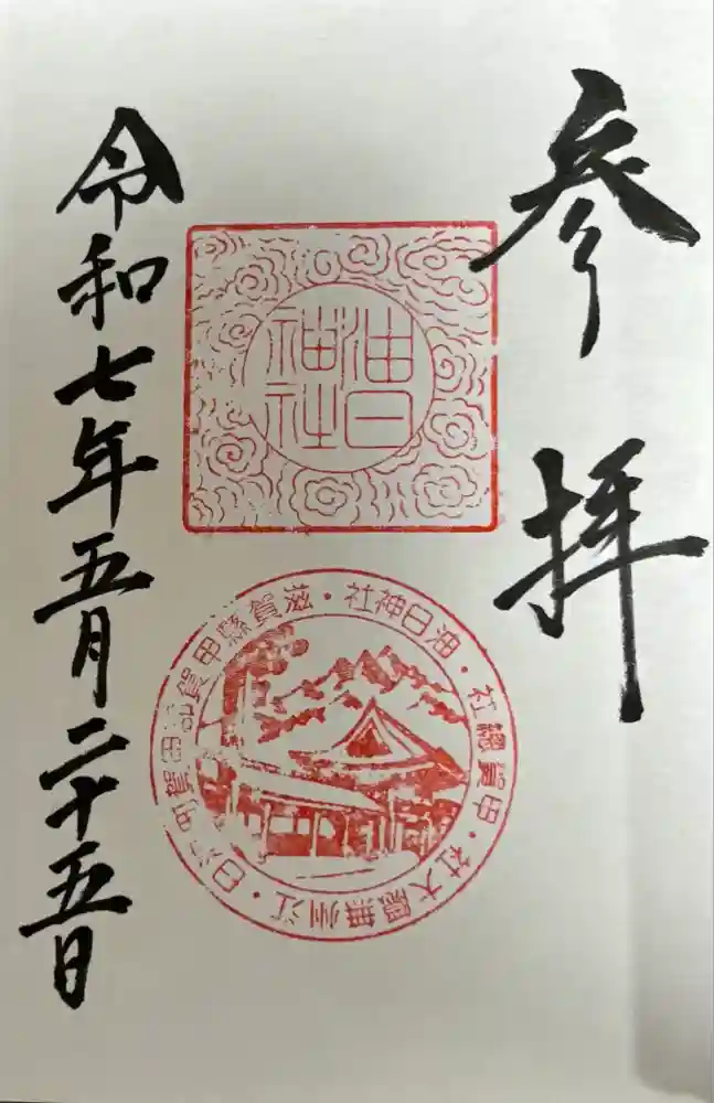 油日神社の御朱印