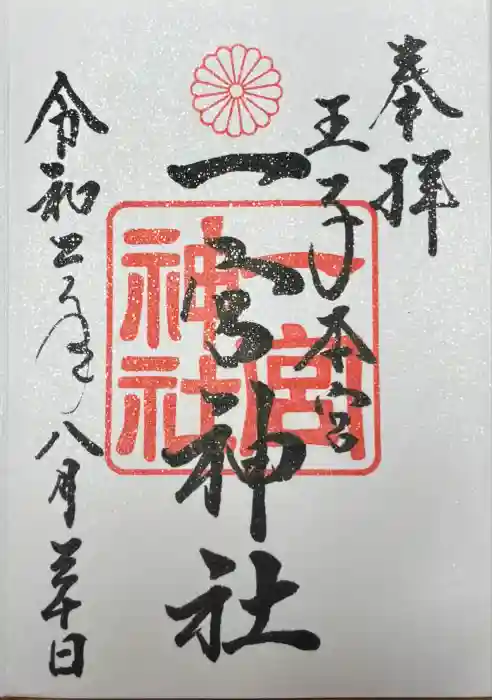 一宮神社の御朱印