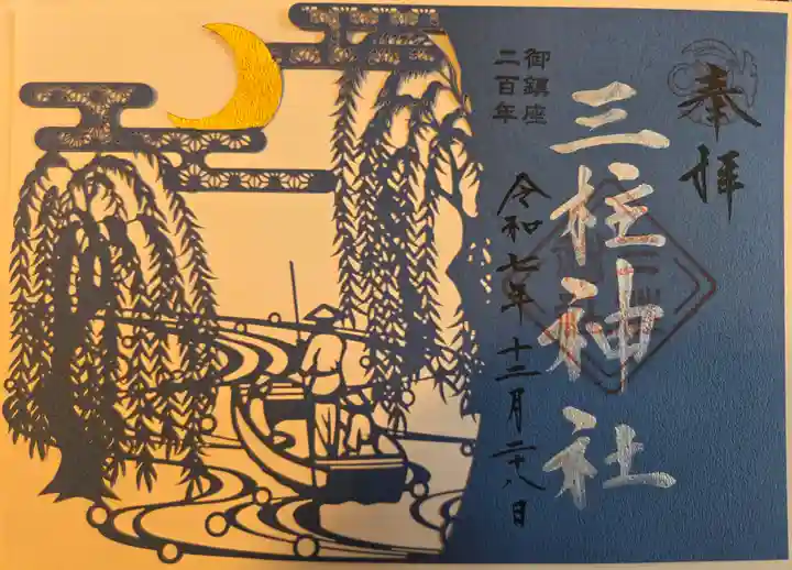 三柱神社(福岡県)