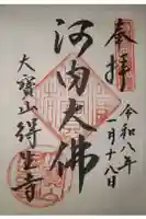 得生寺の御朱印