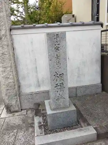 相福寺(神奈川県)