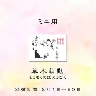 櫻井子安神社の御朱印