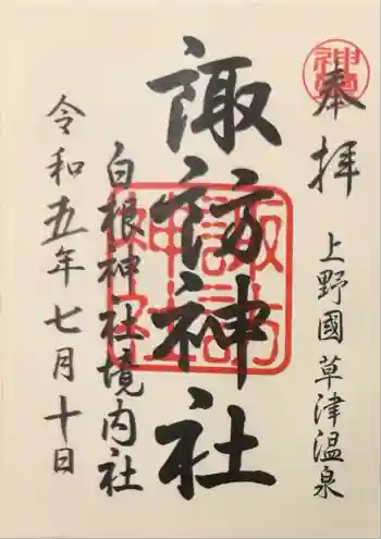 諏訪神社の御朱印 2023年07月