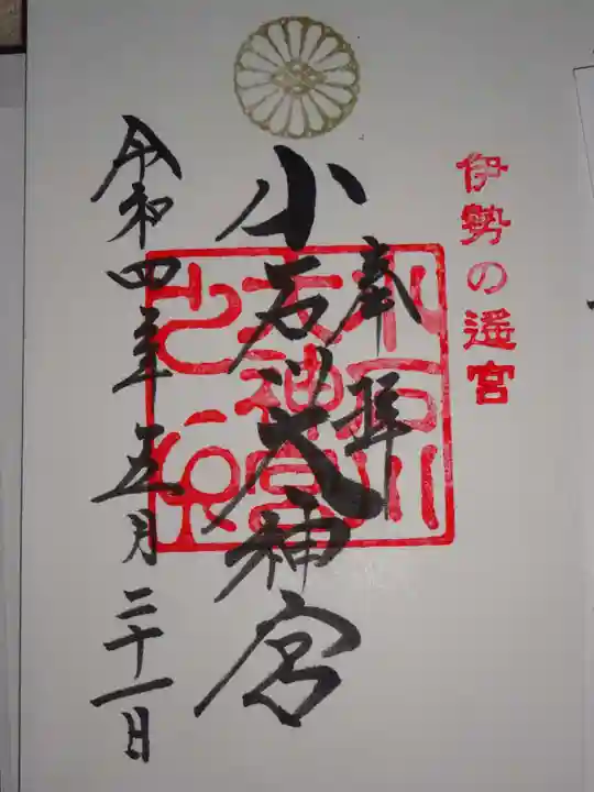 【閉業】小石川大神宮の御朱印