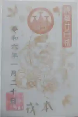 浅草神社廿日戎（はつかえびす）本戎（ほんえびす）の御朱印。本戎の文字は金色の直書きです。