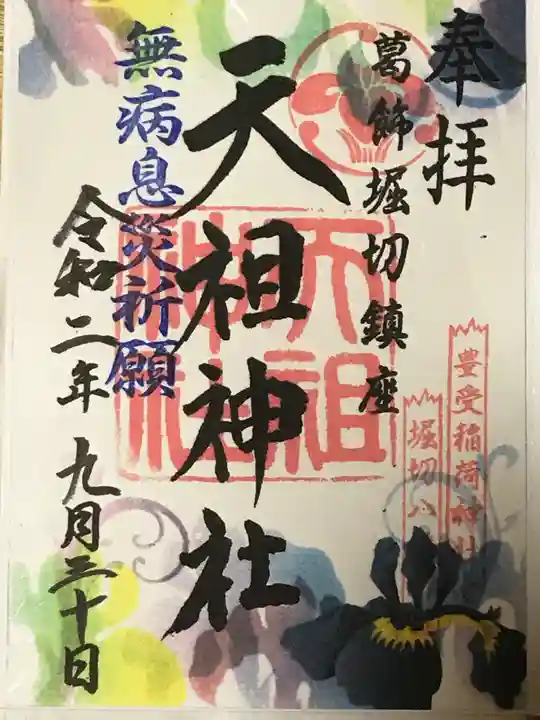 堀切天祖神社の御朱印