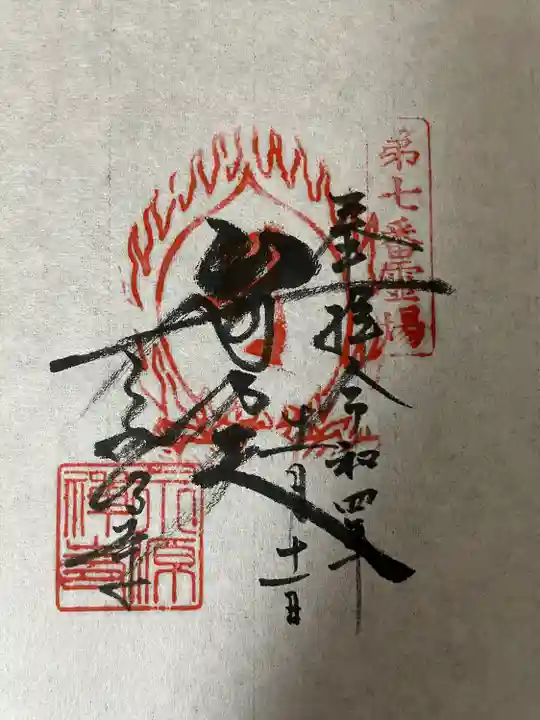 永源寺の御朱印