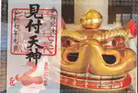 矢奈比賣神社(見付天神)の御朱印