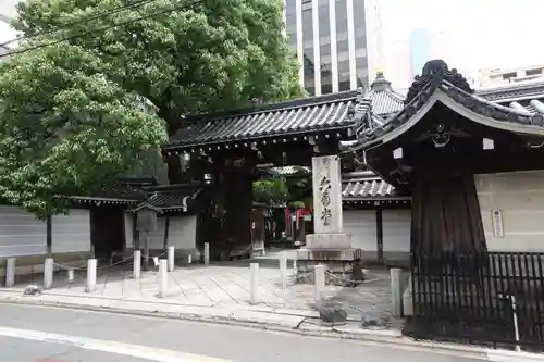 頂法寺（六角堂）の山門