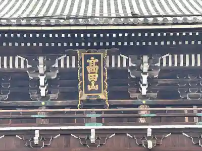 本山専修寺の山門・神門