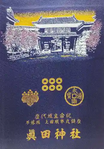 眞田神社(長野県)