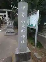 天照神社のその他建物