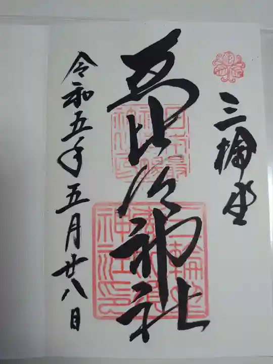 三輪坐恵比須神社の御朱印