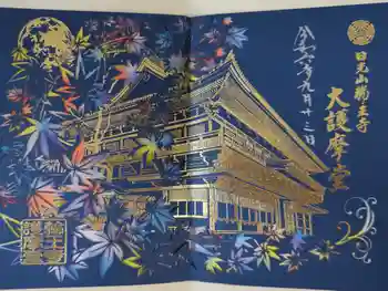 日光山輪王寺大護摩堂の御朱印 2024年09月