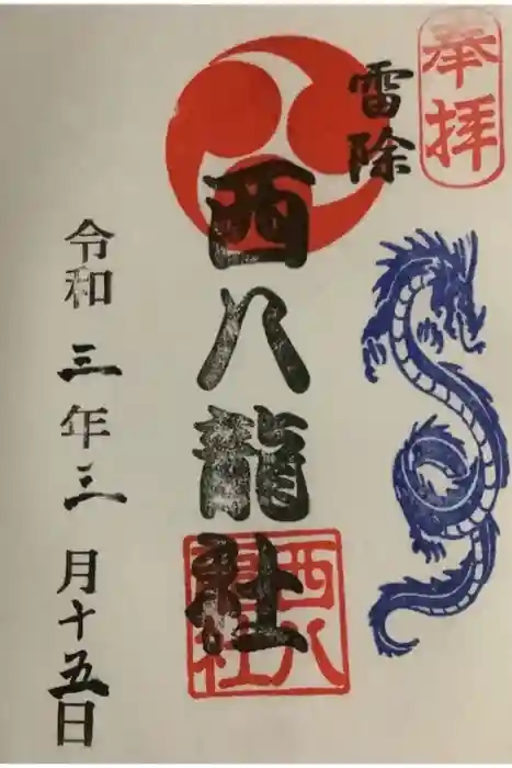 西八龍社の御朱印