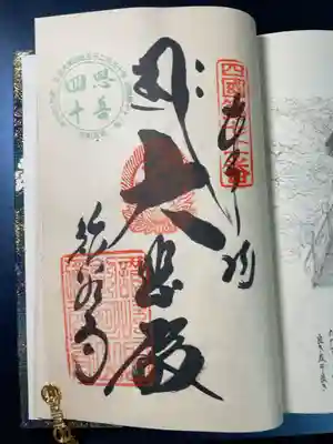 弥谷寺の御朱印