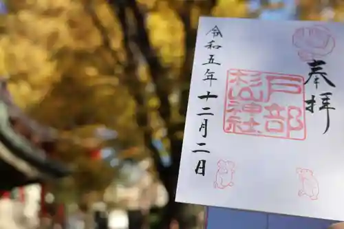 戸部杉山神社の御朱印