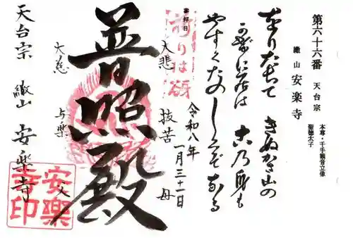 安楽寺(滋賀県)