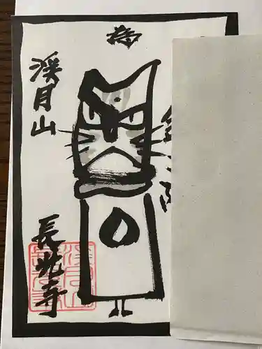 長光寺の御朱印