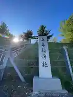 上手稲神社のその他建物