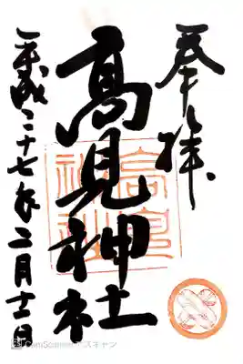 高見神社の御朱印