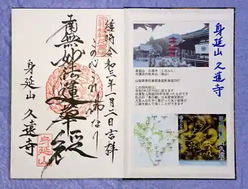 久遠寺の御朱印