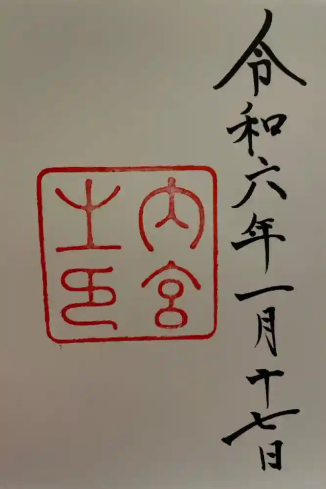 伊勢神宮内宮（皇大神宮）の御朱印