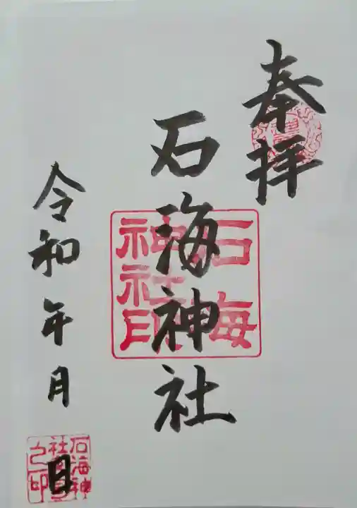 石海神社の{uncategorized: "未分類", other: "その他", undefined: "問題あり", building: "その他建物", grave: "お墓", sacred_gate: "鳥居", guardian: "狛犬", statue: "像", buddha: "仏像", history: "歴史", nature: "自然", garden: "庭園", animal: "動物", pagoda: "塔", temizu: "手水舎", mountain_gate: "山門・神門", sanctuary: "本殿・本堂", subordinate: "末社・摂社", art: "芸術", scenery: "景色", jizo: "地蔵", ema: "絵馬", goshuin: "御朱印", omikuji: "おみくじ", items: "授与品その他", amulet: "お守り", goshuincho: "御朱印帳", eats: "食事", festival: "お祭り", votive_dance: "神楽", shichigosan: "七五三参", wedding: "結婚式", experience: "体験その他", initially: "初詣", around: "周辺", anti_infection: "感染症対策"}