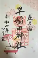 早稲田神社(広島県)