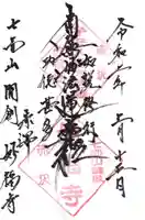 妙福寺の御朱印