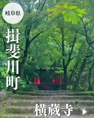 横蔵寺(岐阜県)