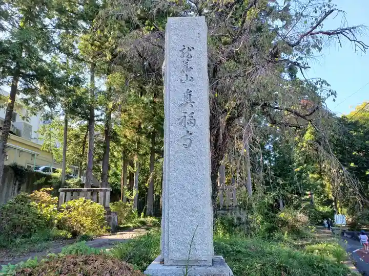真福寺(東京都)