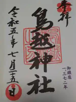 鳥越神社(東京都)