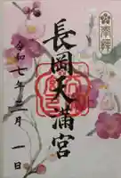 長岡天満宮の御朱印